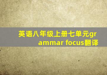 英语八年级上册七单元grammar focus翻译